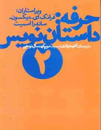 حرفه داستان نویس 2